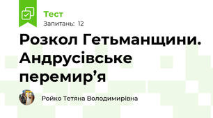 Розкол Гетьманщини. Андрусівське перемир’я