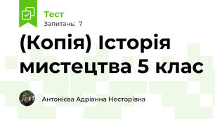 (Копія) Історія мистецтва 5 клас