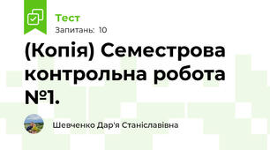 (Копія) Семестрова контрольна робота №1.