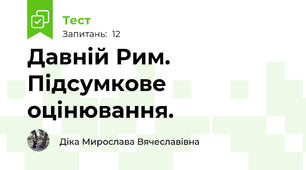 Давній Рим. Підсумкове оцінювання.