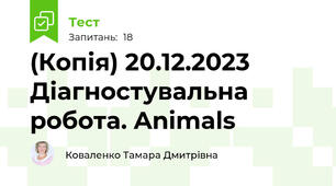 (Копія) 20.12.2023 Діагностувальна робота. Animals