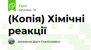 (Копія) Хімічні реакції