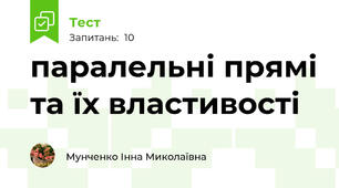паралельні прямі та їх властивості