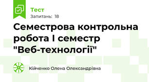 Семестрова контрольна робота І семестр "Веб-технології"
