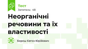Неорганічні речовини та їх властивості