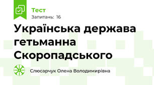 Українська держава гетьманна Скоропадського