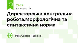 Директорська контрольна робота.Морфологічна та синтаксична норма.