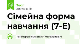   Сімейна форма навчання (7-Е)