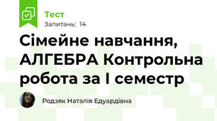 Сімейне навчання, АЛГЕБРА Контрольна робота за І семестр