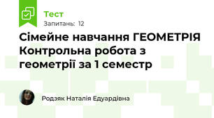 Сімейне навчання ГЕОМЕТРІЯ Контрольна робота з геометрії за 1 семестр