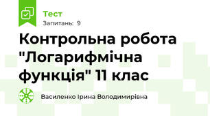  Контрольна робота "Логарифмічна функція" 11 клас