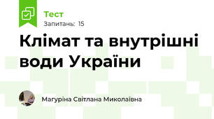 Клімат та внутрішні води України