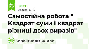 Самостійна робота " Квадрат суми і квадрат різниці двох виразів"