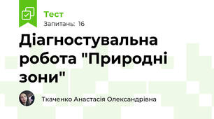 Діагностувальна робота "Природні зони"