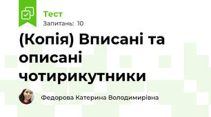 (Копія) Вписані та описані чотирикутники 