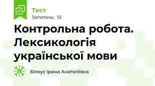 Контрольна робота. Лексикологія української мови