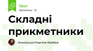 Складні прикметники