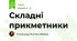 Складні прикметники