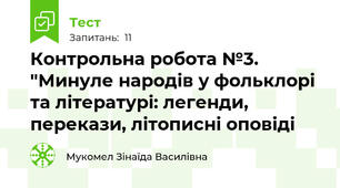 Контрольна робота №3. "Минуле народів у фольклорі та літературі: легенди, перекази, літописні оповіді