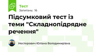 Підсумковий тест із теми "Складнопідрядне речення"