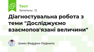 Діагностувальна робота з теми "Досліджуємо взаємопов'язані величини"