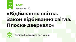 «Відбивання світла.  Закон відбивання світла. Плоске дзеркало»