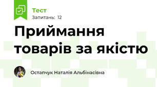 Приймання товарів за якістю