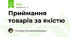 Приймання товарів за якістю