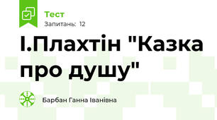 І.Плахтін "Казка про душу"