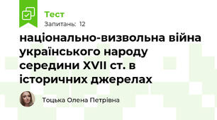 національно-визвольна війна українського народу середини XVII ст. в історичних джерелах