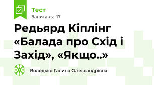  Редьярд Кіплінг «Балада про Схід і Захід», «Якщо..» 