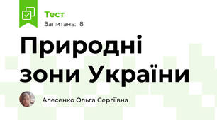  Природні зони України