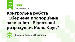 Контрольна робота "Обернена пропорційна залежність. Відсоткові розрахунки. Коло. Круг."
