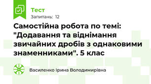  Самостійна робота по темі: "Додавання та віднімання звичайних дробів з однаковими знаменниками". 5 клас