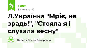 Л.Українка "Мріє, не зрадь!", "Стояла я і слухала весну"