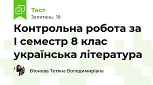Контрольна робота за І семестр 8 клас українська література