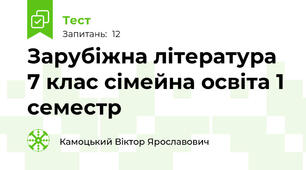 Зарубіжна література 7 клас сімейна освіта 1 семестр