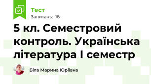 5 кл. Семестровий контроль. Українська література І семестр 