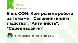 8 кл. СФН. Контрольна робота за темами: "Священні книги людства", "Античність", "Середньовіччя"