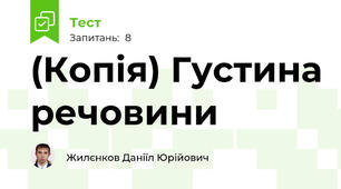 (Копія) Густина речовини