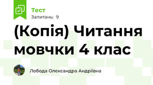 (Копія) Читання мовчки 4 клас