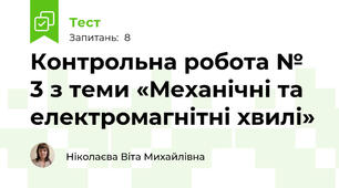 Контрольна робота № 3 з теми «Механічні та електромагнітні хвилі»