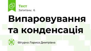 Випаровування та конденсація