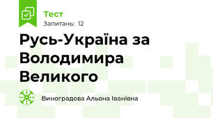 Русь-Україна за Володимира Великого