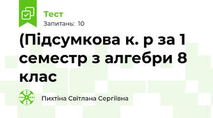 (Підсумкова к. р за 1 семестр з алгебри 8 клас