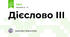 Дієслово ІІІ