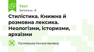Стилістика. Книжна й розмовна лексика. Неологізми, історизми, архаїзми