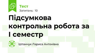 Підсумкова контрольна робота за І семестр