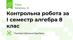 Контрольна робота за І семестр алгебра 8 клас