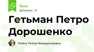 Гетьман Петро Дорошенко